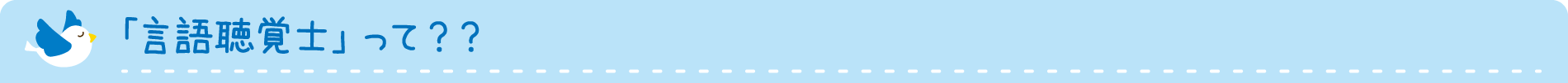 「言語聴覚士」って？？