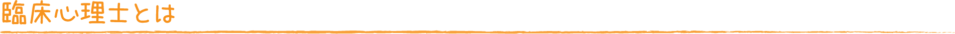 臨床心理士とは