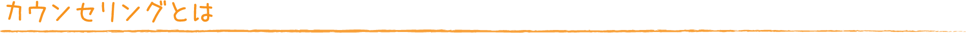 カウンセリングとは